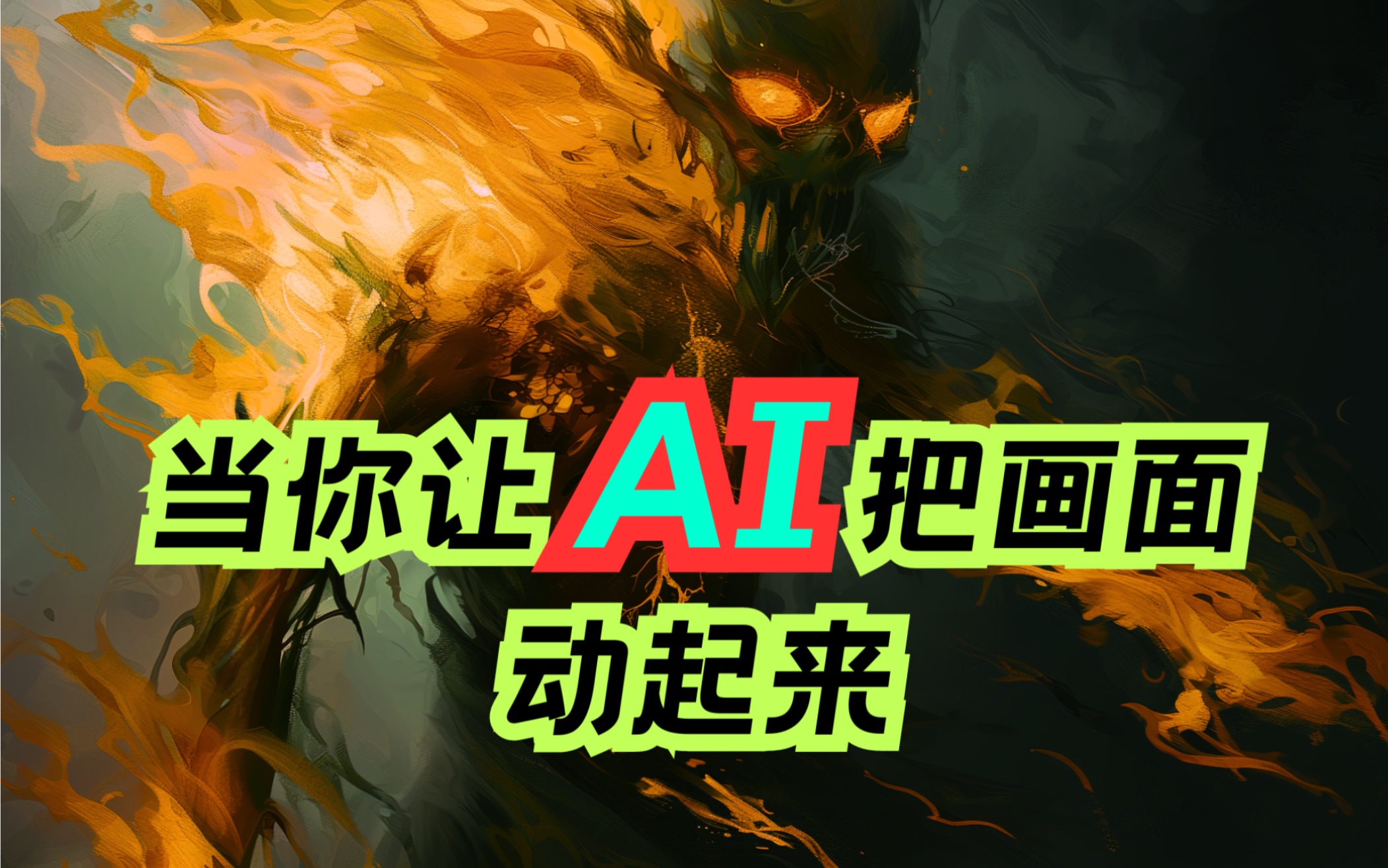 用ai让你的任意照片动起来,快来试试-alton-ai-alton-ai-哔哩哔哩视频