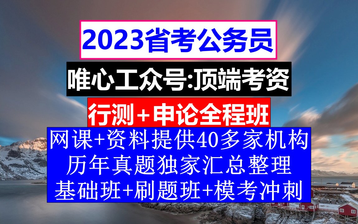 河南省公务员考试,公务员报名在哪个网站上,公务员的考核,重点考核公务员的哔哩哔哩bilibili