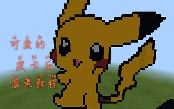 【金甲】我的世界皮卡丘像素画建筑教程