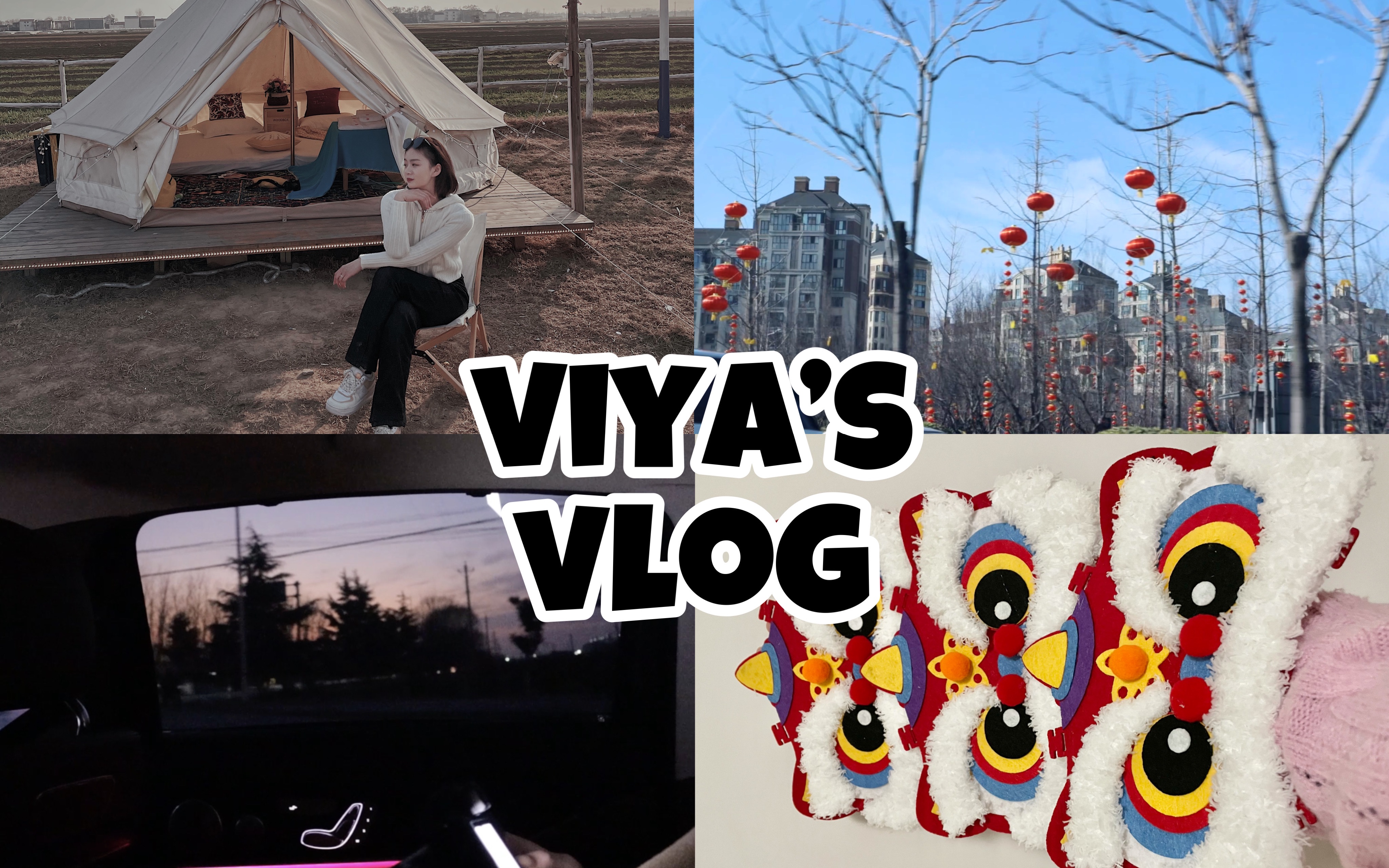 【viyaaaa】vlog#54 我的婚后生活 | 和朋友露营看日落 | diy醒狮对联 | 买年货 | 拆快递 | 浓浓节日气氛哔哩哔哩bilibili