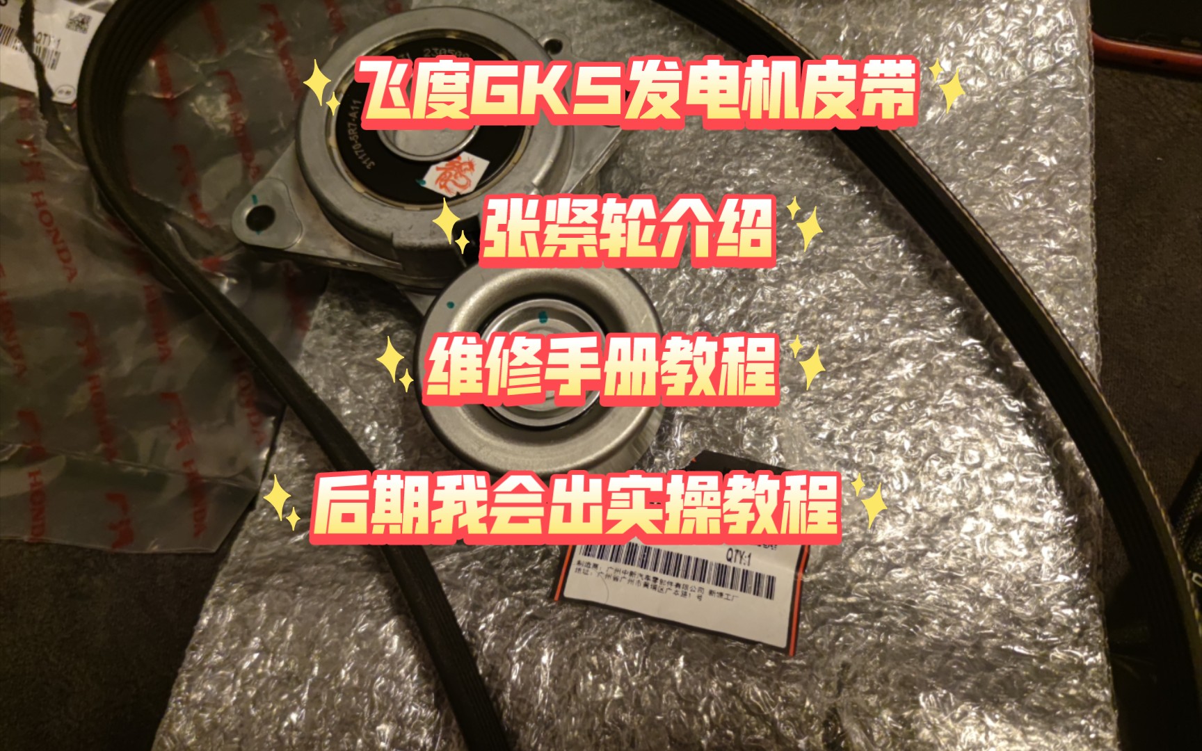 飞度gk5发电机皮带和张紧轮介绍及电子维修手册教程,后期我会出实操