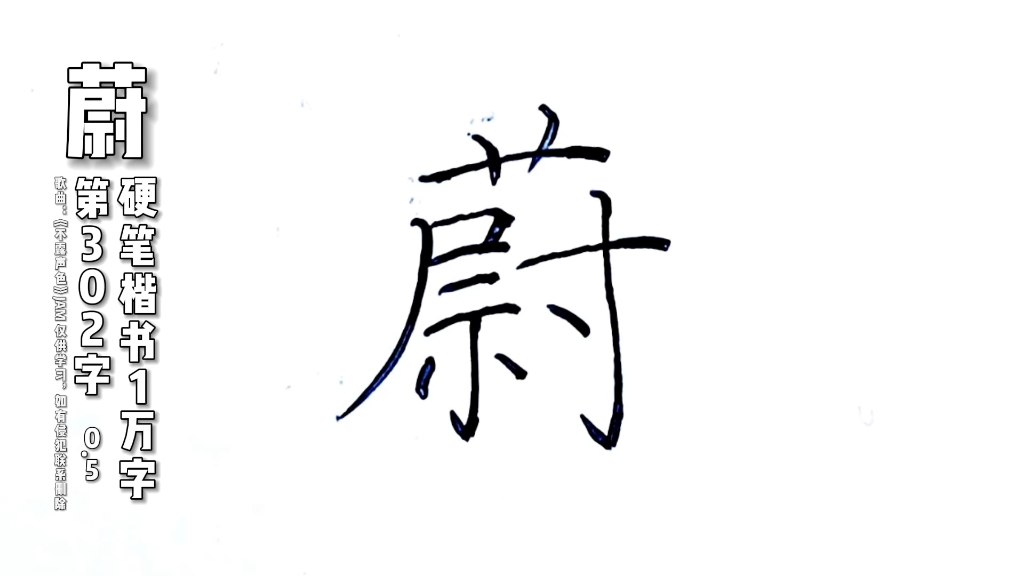 蔚字,硬笔楷书规范字怎么写好看,马杰练字分享