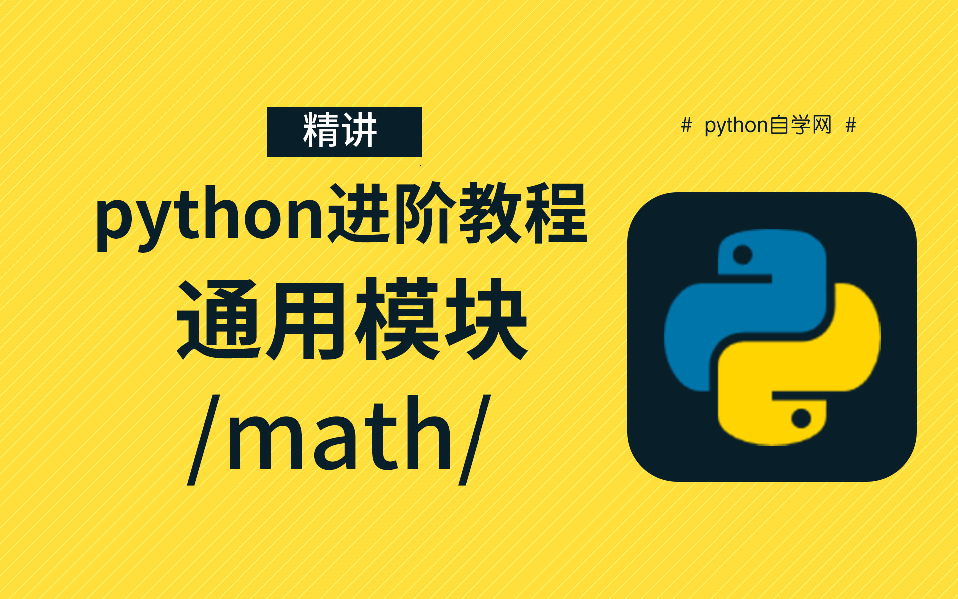 【通用模块】math模块  精讲教程  python自学网哔哩哔哩bilibili