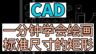 CAD中如何一分钟学会绘画标准尺寸矩形