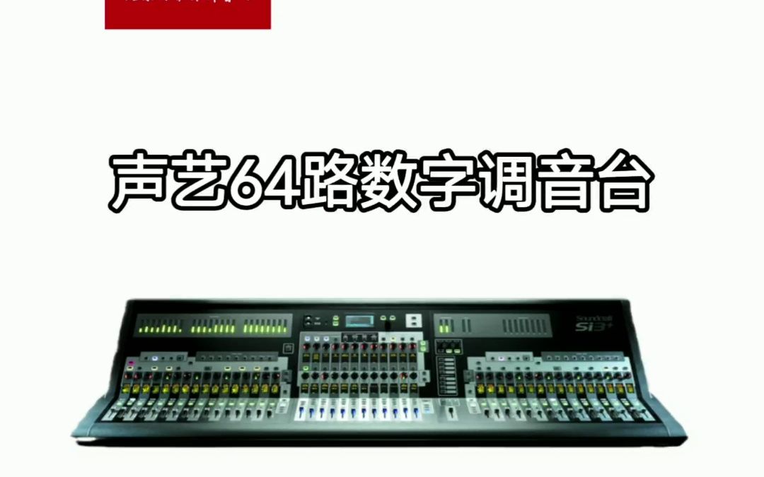 声艺64路数字调音台,声艺SI3+哔哩哔哩bilibili