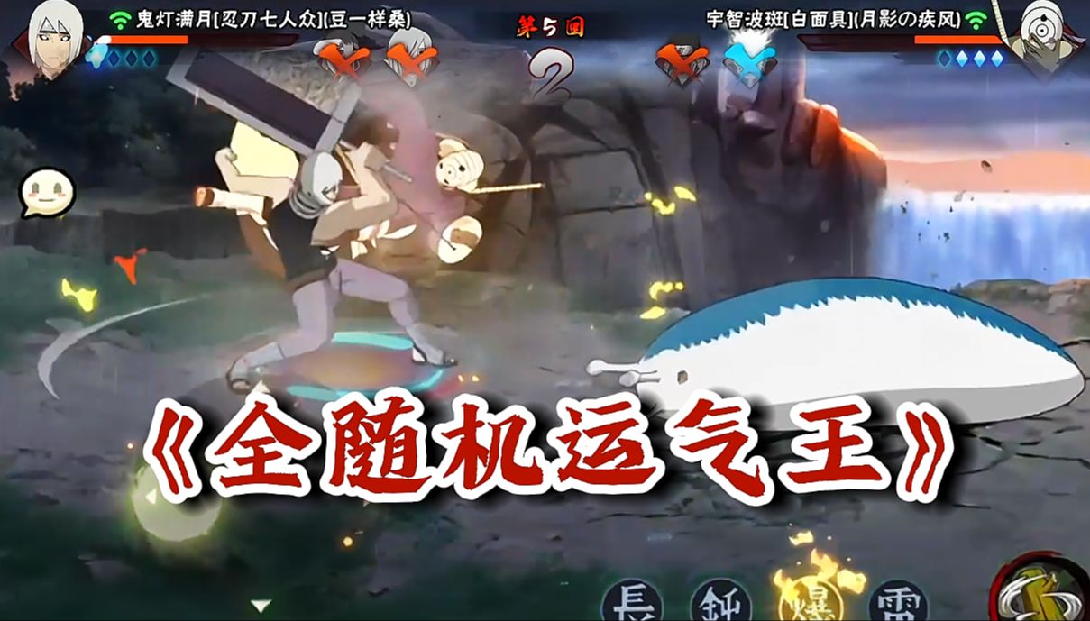 【火影忍者秋风】全随机段位!没想到吧我还有蛞蝓,这可是随机的运气!