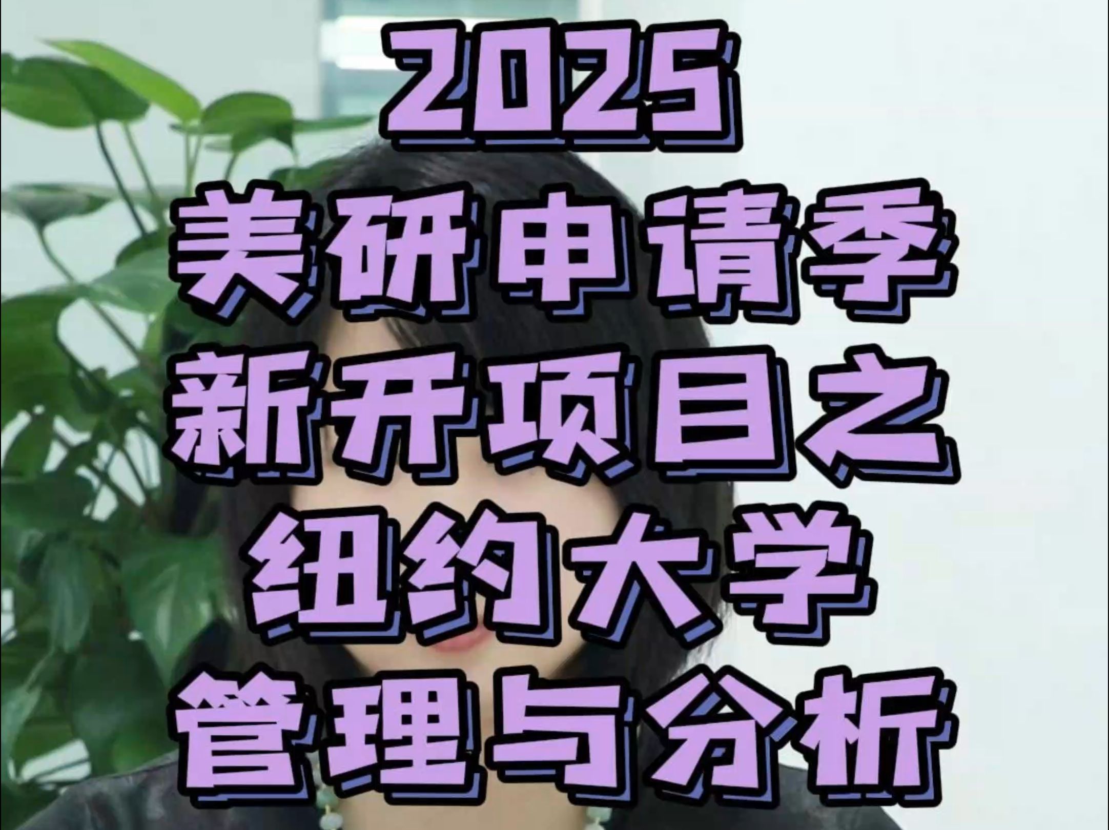 2025美研申请季新开项目之纽约大学管理与分析专业哔哩哔哩bilibili