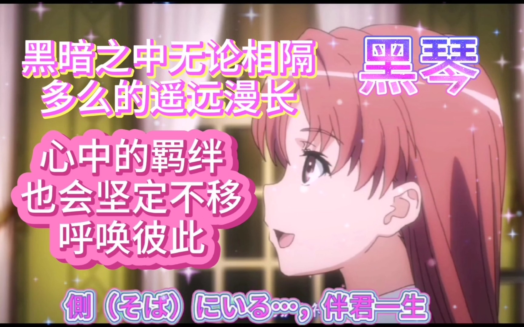 心中的羁绊永不消失,喜欢黑琴的朋友点进来_哔哩哔哩_bilibili