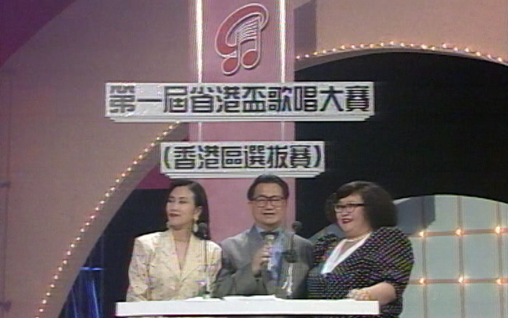 [图]广东电视台《万紫千红》首届“省港杯”电视歌唱大赛（节选）1989