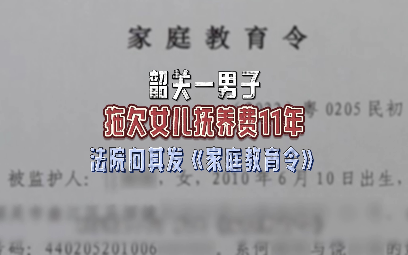 [图]韶关一男子拖欠女儿抚养费11年，法院向其发《家庭教育令》