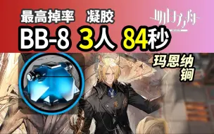 凝胶【BB-8】堵门速刷 3人84秒 无限定 巴别塔 明日方舟 少人信赖攻略 240411