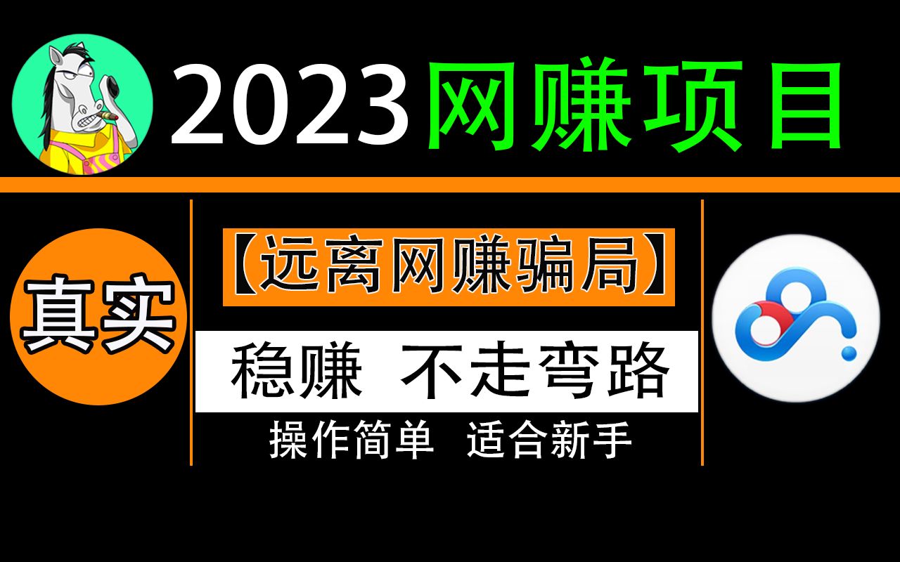 百度网盘下载网赚分享,网赚骗局避坑!网络赚钱新手教程,网赚实战2023(一)哔哩哔哩bilibili