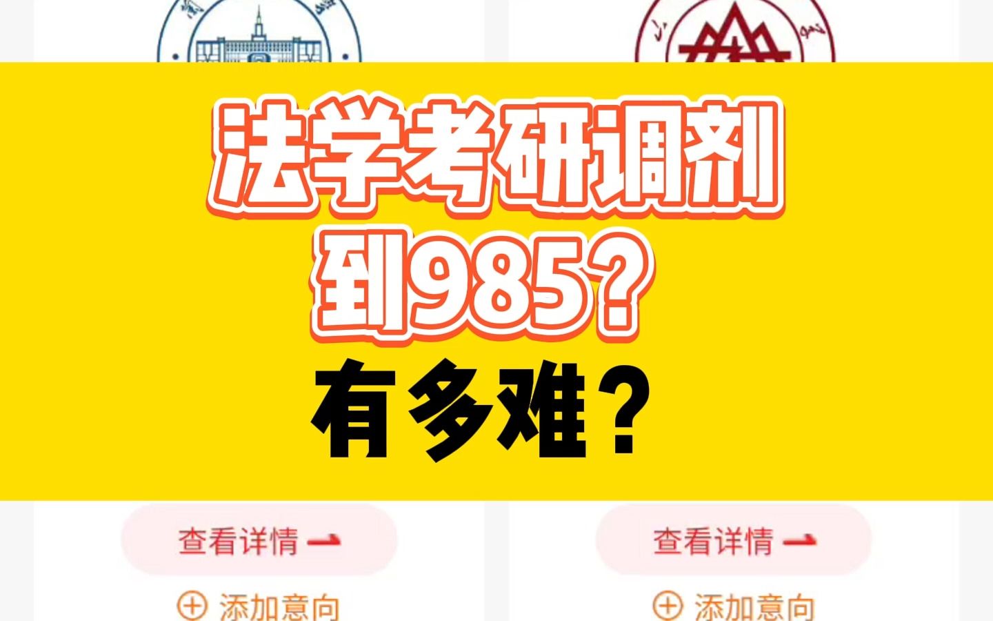 法学考研调剂到985?有多难?哔哩哔哩bilibili