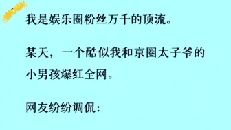 下载视频: ［双男主生子文］「是的，我们有一个孩子。」全网懵逼，因为我和太子爷都是男人。一个酷似我和京圈太子爷的小男孩爆火全网……