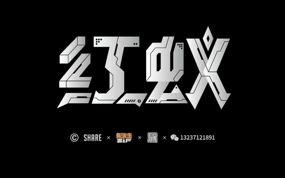 红蚁机甲风格字体设计