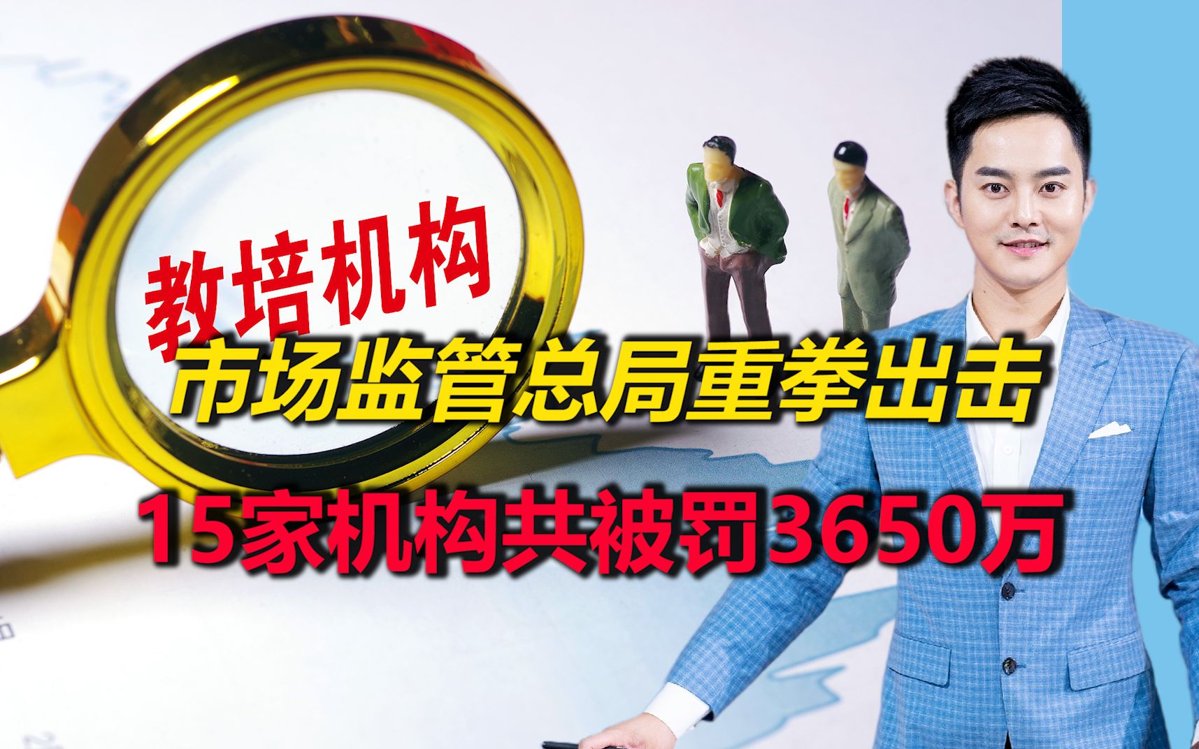 校外培训乱象丛生,引监管出“重拳出击”,15家机构共被罚3650万哔哩哔哩bilibili