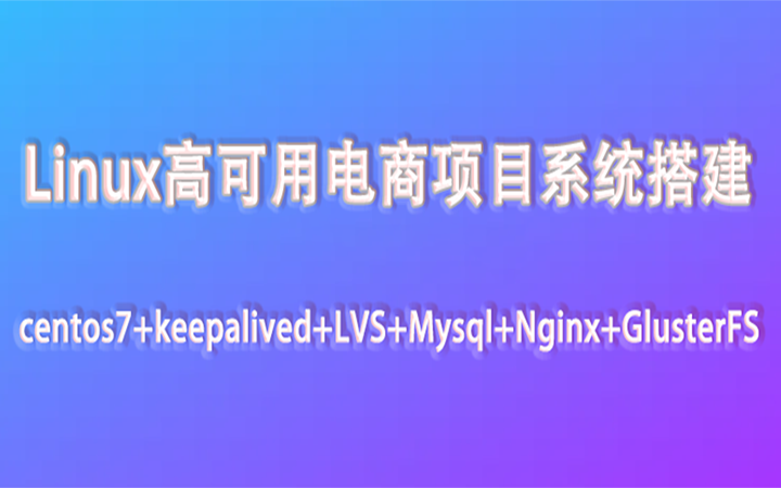 linux服务器管理——高可用电商项目系统部署方案哔哩哔哩bilibili