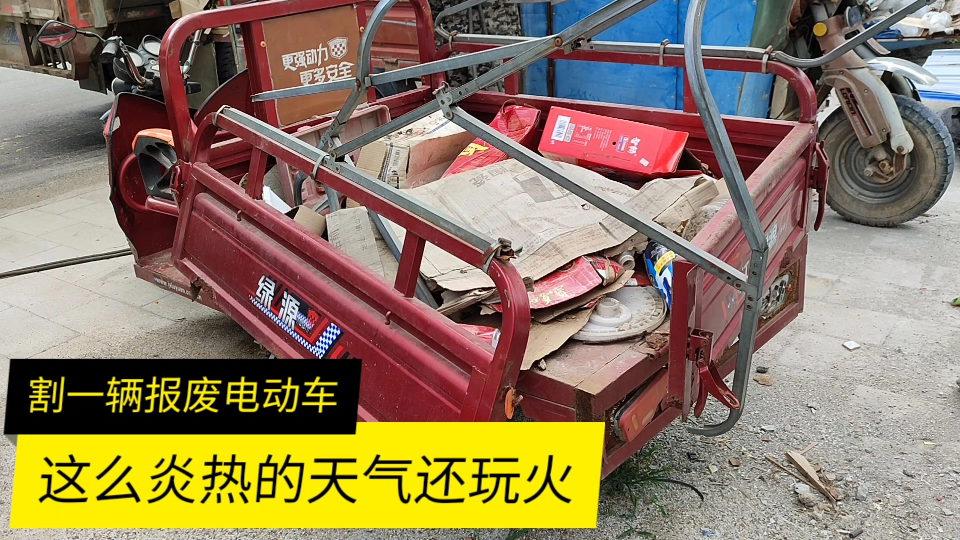 割一辆报废电动三轮车,顶着37度的高温还玩一千多度的火,太难了
