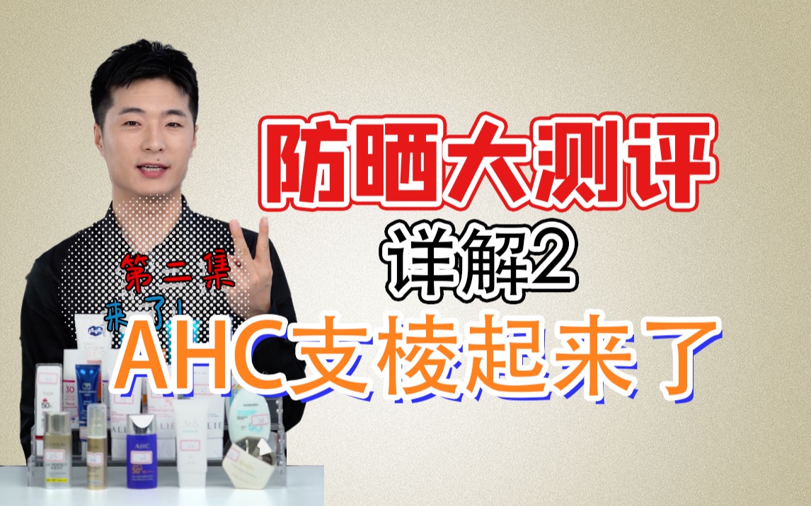 【美妆社测评】防晒大测评详解2,AHC支棱起来了!哔哩哔哩bilibili