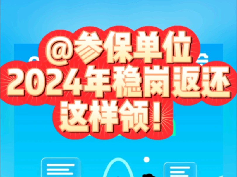 2024年稳岗返还这样领!哔哩哔哩bilibili