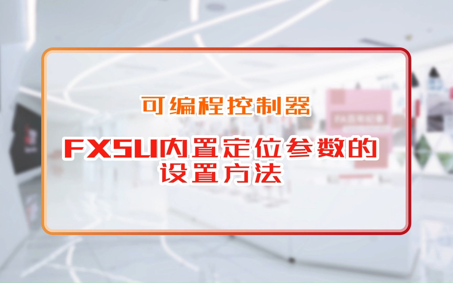 三菱电机自动化【可编程控制器】FX5U内置定位参数的设置方法哔哩哔哩bilibili