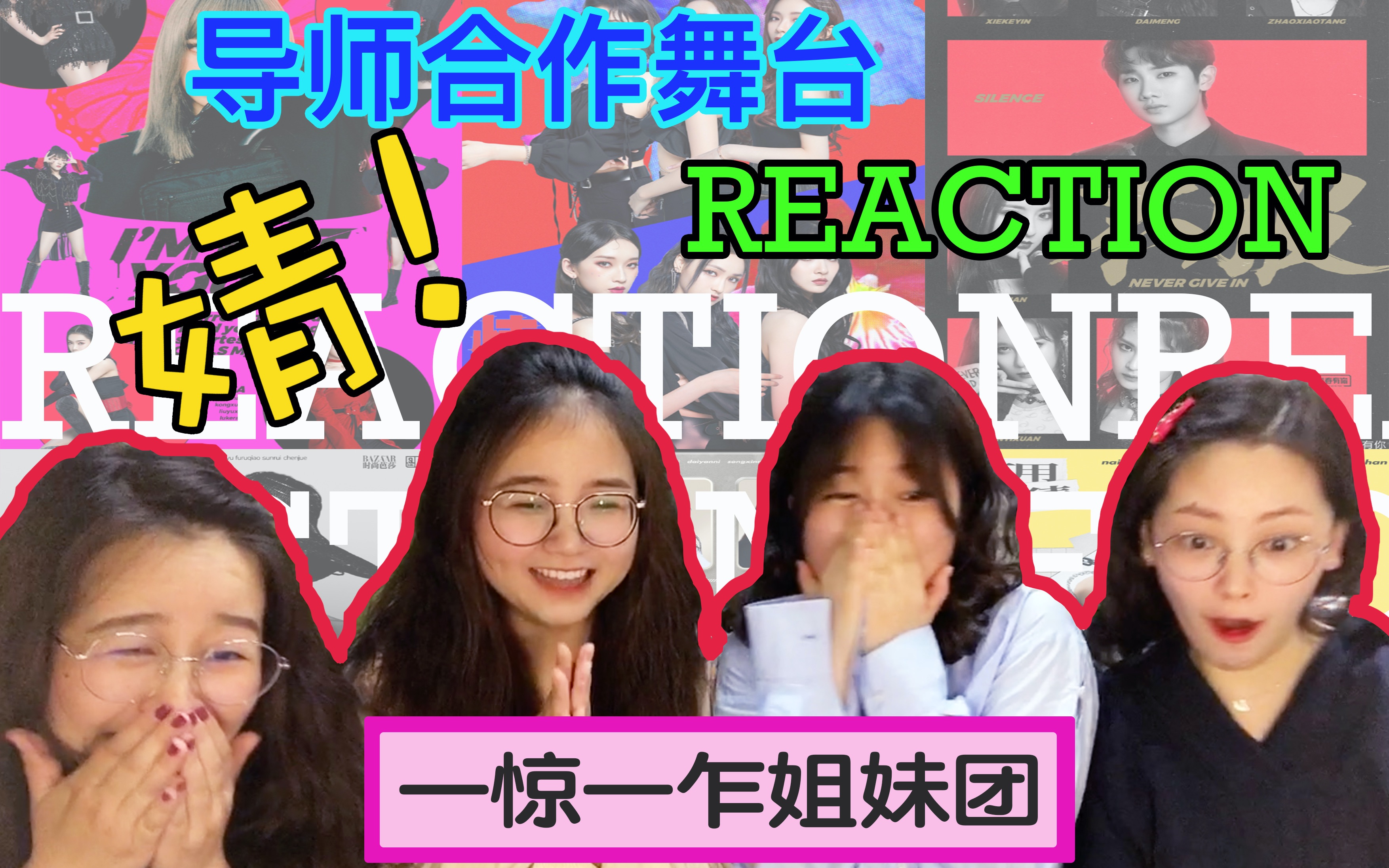 【婧reaction】宿舍四子看青春有你导师合作舞台完整版 刘雨昕|孔雪儿|安崎|喻言|张钰|谢可寅|徐紫茵|乃万|上官喜爱|金子涵|王承渲|刘令姿哔哩哔哩bilibili