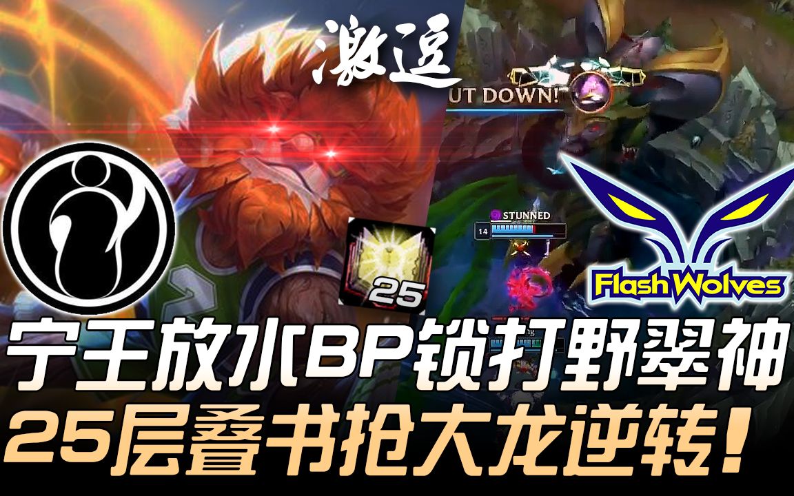 IG vs FW 超羞辱!宁王放水BP锁打野翠神 25层叠书抢巴龙逆转电狼! | 2019 MSI季中邀请赛  小组赛精华 Highlights哔哩哔哩bilibili