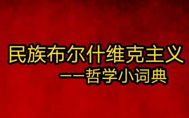 民族布尔什维克主义图片