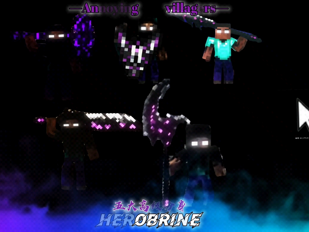 [图]【烦人的村民/Herobrine/五大高级分身/超燃剪辑】 感受下他们的魅力吧