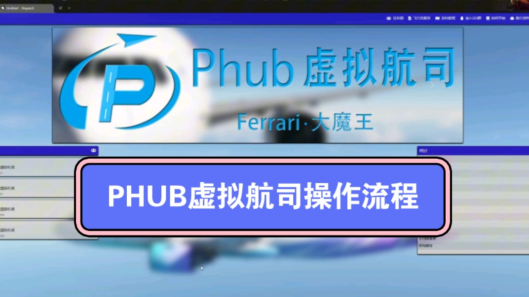 PHUB虚拟航司操作流程教学(新)哔哩哔哩bilibili演示