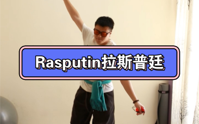 [图]【老倌倌】Rasputin拉斯普廷