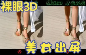 Video herunterladen: 裸眼3D，美女出屏了，平行眼教程