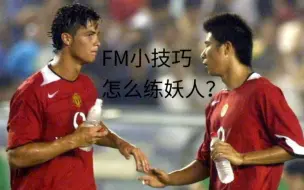 FM小技巧#02----怎么练妖人？