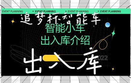 创新实验室追梦杯智能车出入库程序讲解 主讲人:赵帅帅哔哩哔哩bilibili