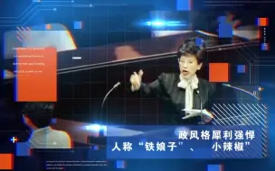 Télécharger la video: 洪秀柱究竟有多敢讲？看台湾政坛“铁娘子”是如何炼成的！