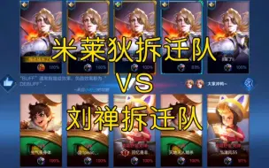 Télécharger la video: 五个米莱狄  VS  五个刘禅，谁才是最强的克隆拆迁队