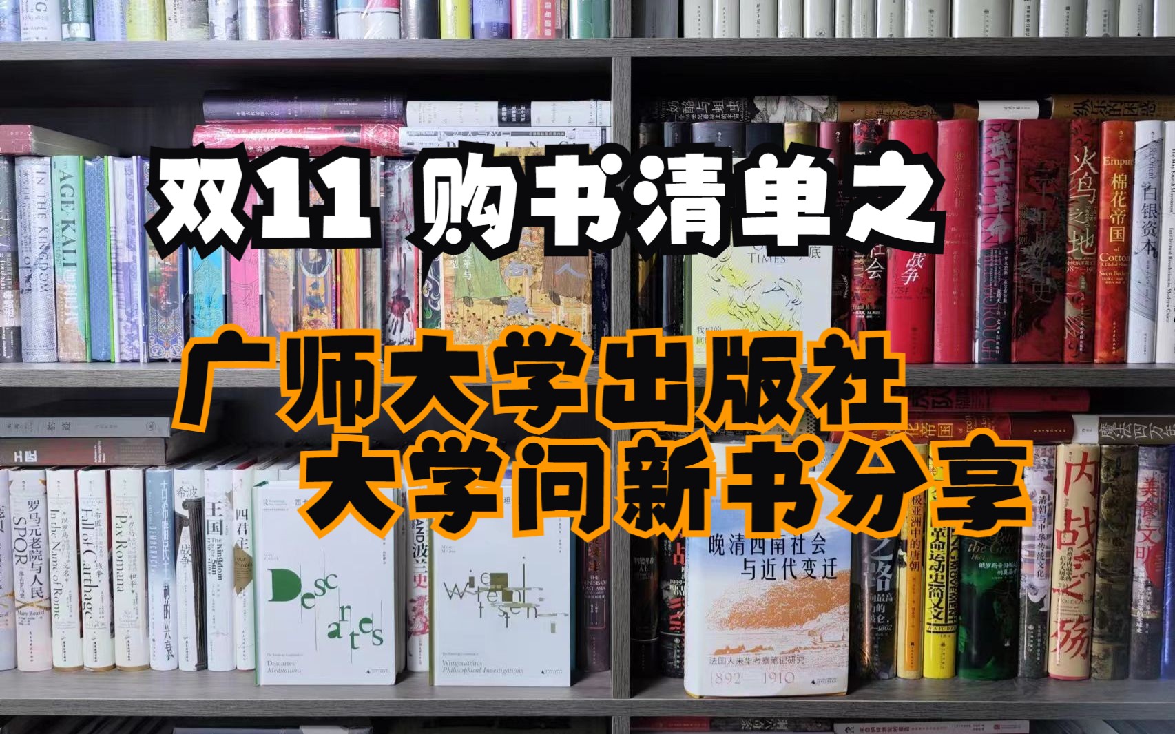 双11购书清单(1)|广西师范大学出版社大学问新书分享~哔哩哔哩bilibili