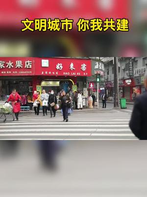 [图]文明城市，你我共建