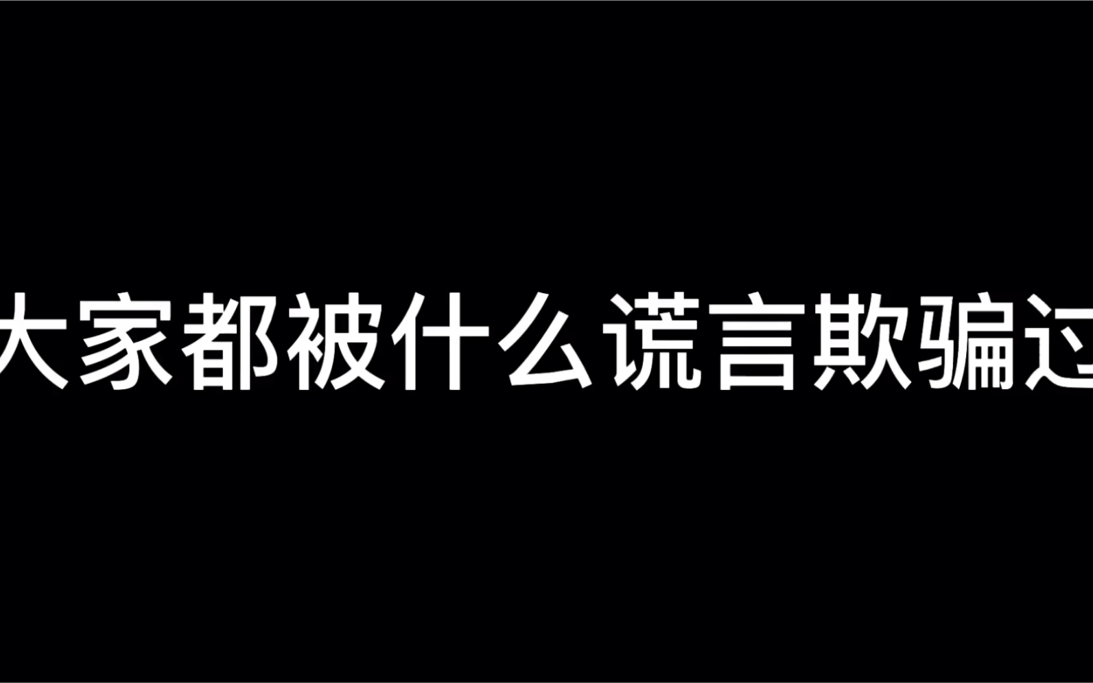 大家都被什么谎言欺骗过
