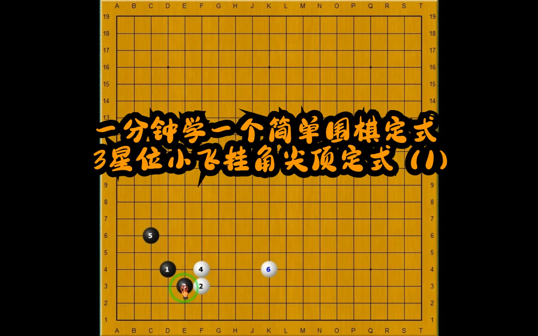 一分钟学一个简单围棋定式3星位小飞挂角尖顶定式(1)