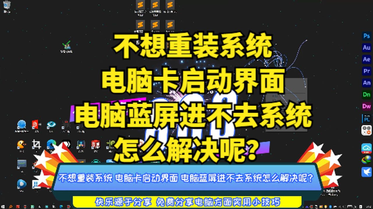 不想重装系统 电脑卡启动界面 电脑蓝屏进不去系统怎么解决呢?哔哩哔哩bilibili