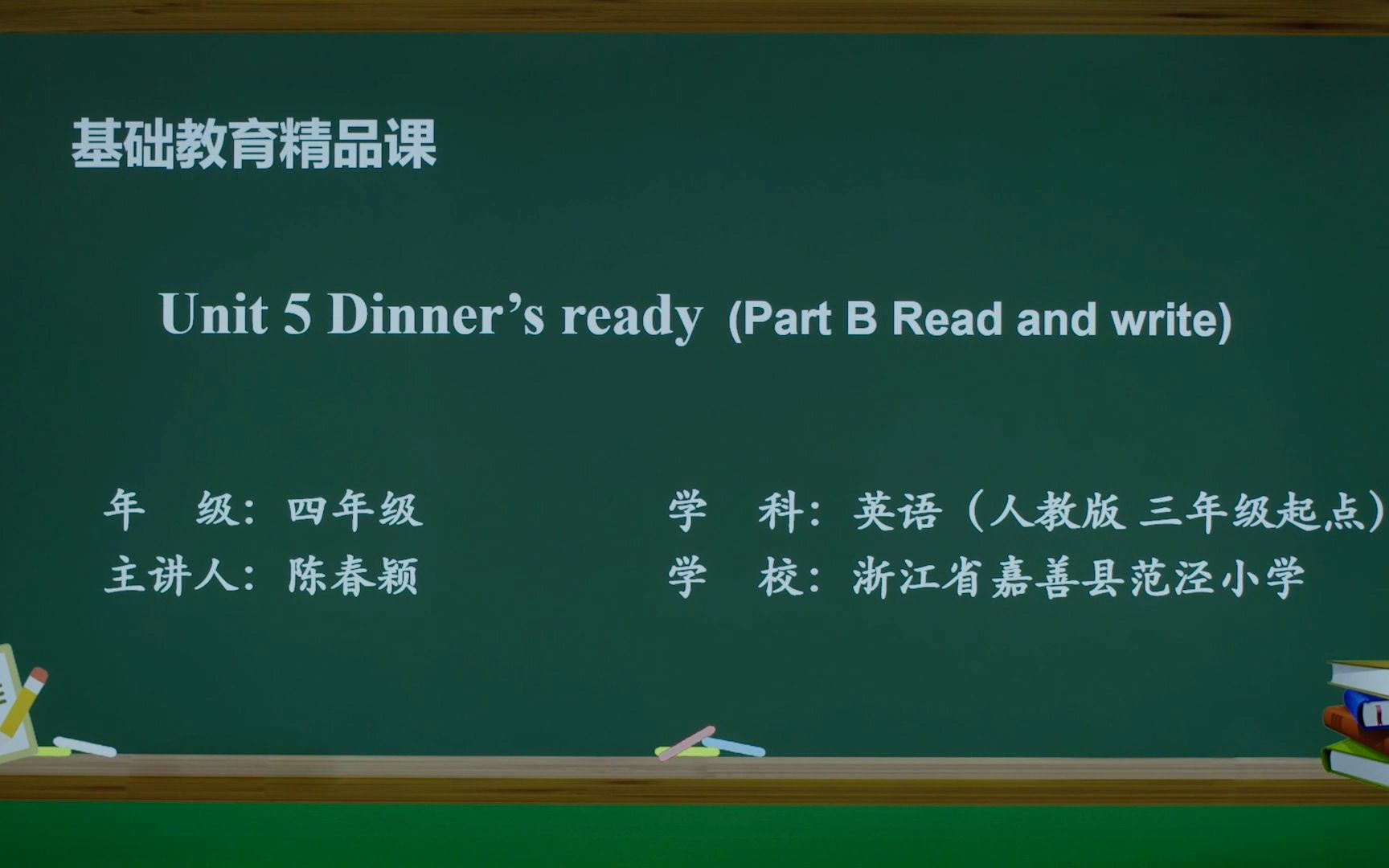 [图]【基础教育精品课】《Unit 5 Dinner's ready (Part B Read and write)》嘉善县范泾小学