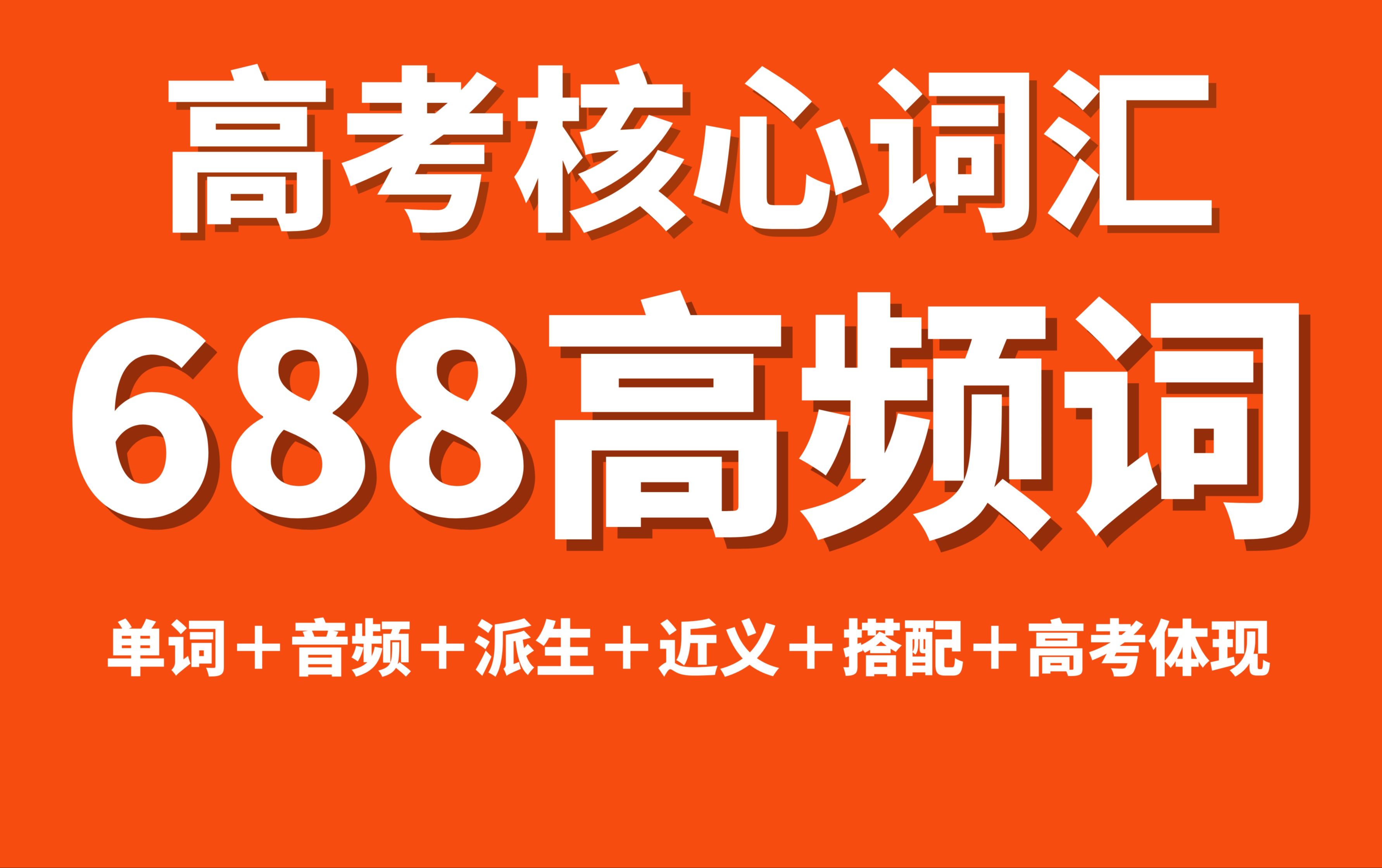 【英语词汇】全网最详细的“高考英语“必背688高频词拆解 单词+音频+翻译+派生+近义+搭配+高考体现哔哩哔哩bilibili