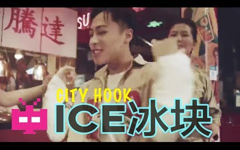 [图]中国新说唱-ICE冰块 -CITY HOOK-支付宝城市周 DIGITAL SPOT