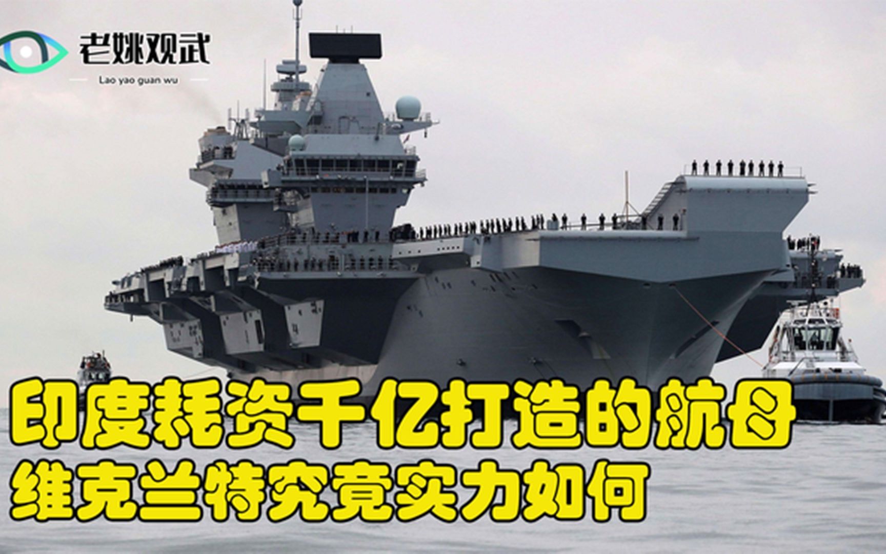 23年磨一剑,印度耗资千亿打造国产航母,维克兰特号实力究竟如何哔哩哔哩bilibili