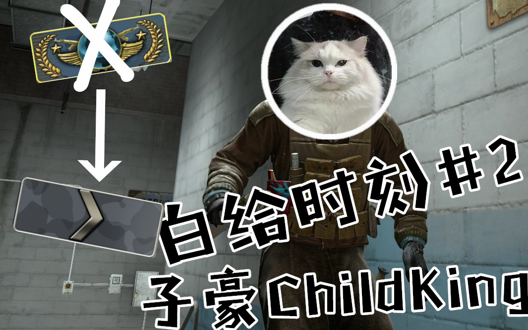 【csgo】子豪childking白给时刻#2 子豪一生之敌?