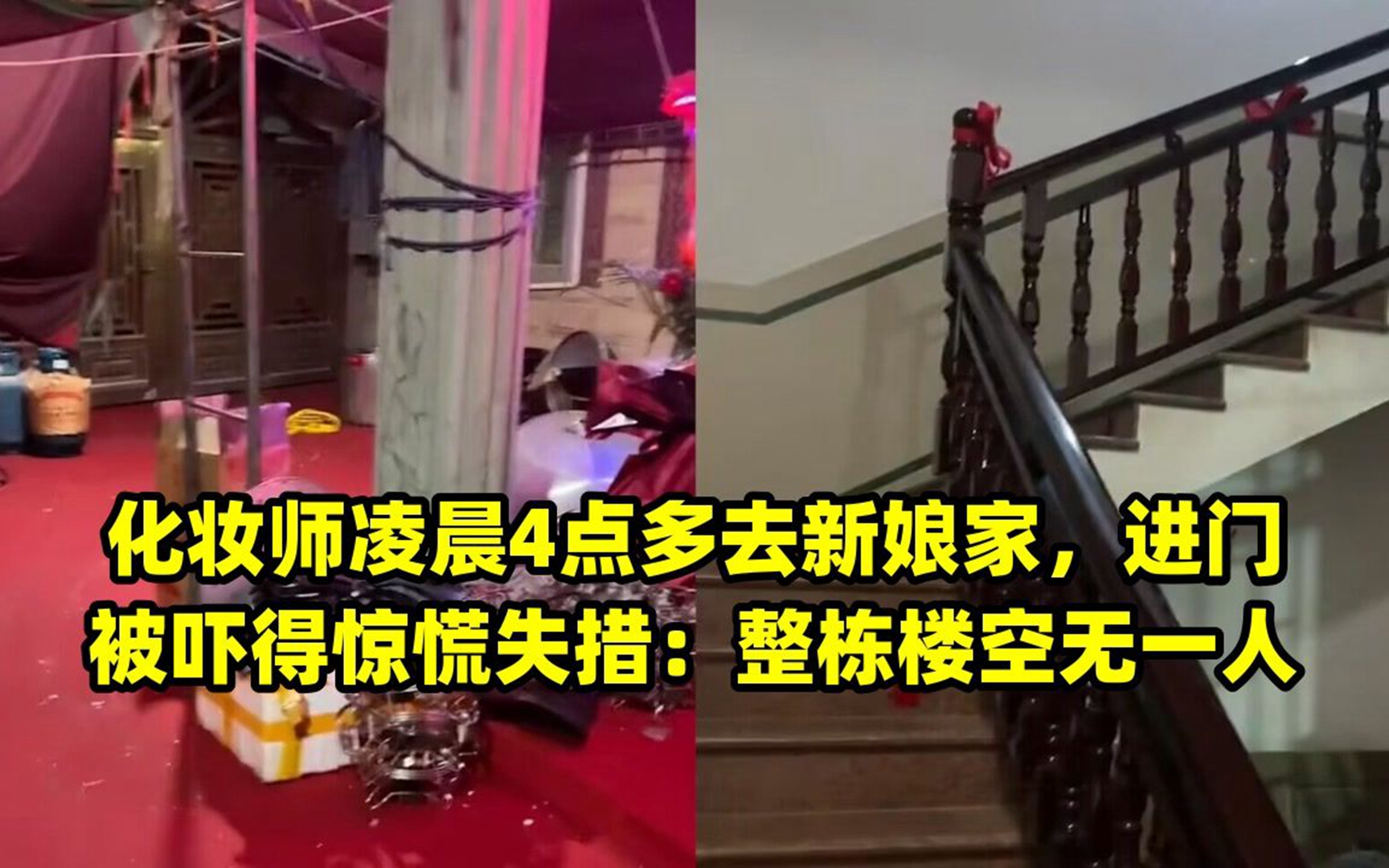 化妆师凌晨4点多去新娘家,进门被吓得惊慌失措:整栋楼空无一人哔哩哔哩bilibili