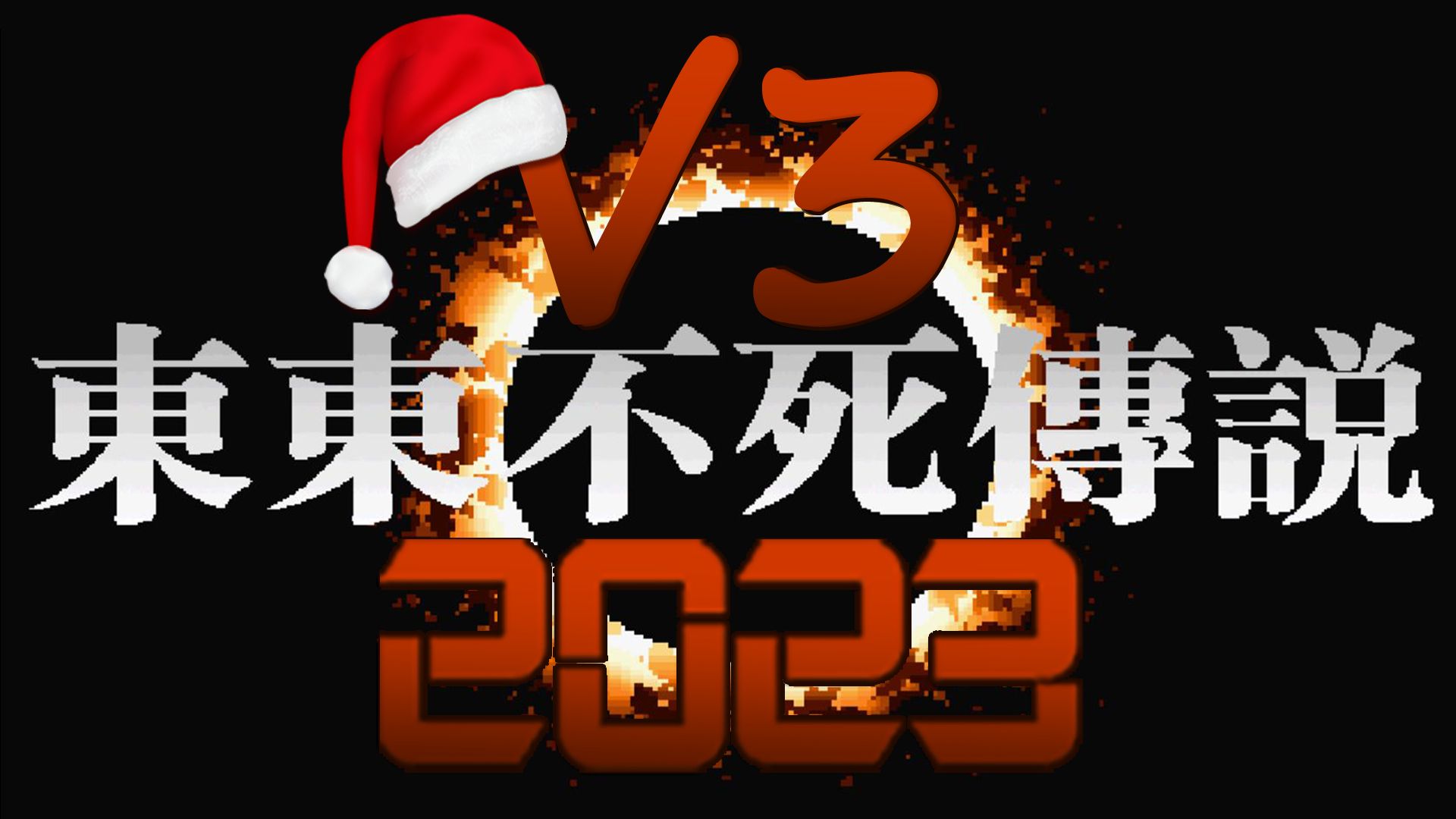 [图]东东不死传说2023-v3版 更新说明&下载