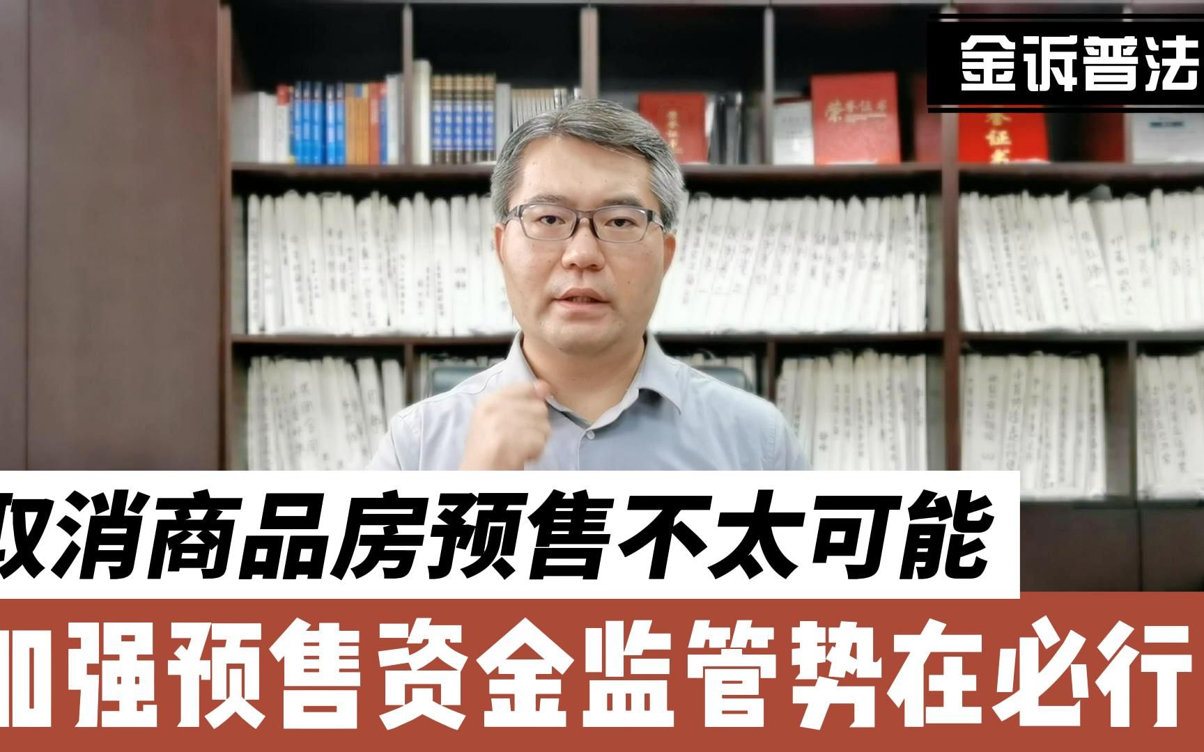 取消商品房预售不太现实,加强预售资金监管势在必行!哔哩哔哩bilibili