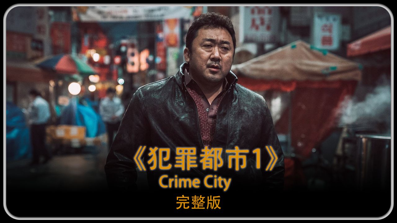 电影《犯罪都市1》(完整版)